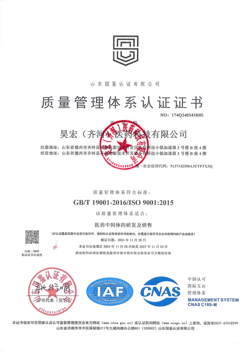 1_昊宏（齐河）医药科技有限公司Q初审证书(1)(2)(1)_01(1).png